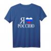 Ich liebe Russland Rossia T-Shirt mit Wappen - Kyrillisch, Humorvolles Geschenk für Russlandfans, Vatertag & Muttertag