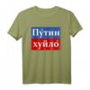 Putin Khuilo T-Shirt – Satirisches Politisches T-Shirt gegen Putin, Trump & Co. für Protest & Humor