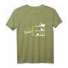 Arabisch Funny und Sarkastisch Kalligraphie T-Shirt – Kulturelles Geschenk mit Humor für Arabischliebhaber