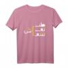 Arabisch Funny und Sarkastisch Kalligraphie T-Shirt – Kulturelles Geschenk mit Humor für Arabischliebhaber