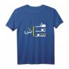 Arabisch Funny und Sarkastisch Kalligraphie T-Shirt – Kulturelles Geschenk mit Humor für Arabischliebhaber