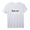 Russland Humor T-Shirt mit Kyrillischem Spruch - Lustiges Witziges Shirt mit Cyka Blyat in Kyrillisch für Russen & Russisch-Liebhaber