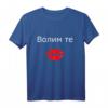 Volim te Ich liebe dich serbisch T-Shirt – Romantisches Geschenk für Valentinstag, Verlobung, Hochzeit und Liebesbeweis
